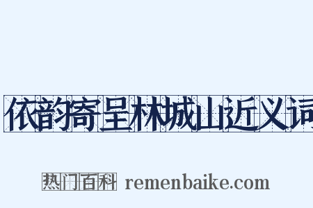 依韵寄呈林城山近义词是什么意思的图片